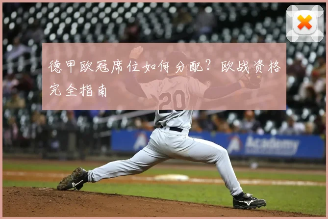 德甲欧冠席位如何分配？欧战资格完全指南