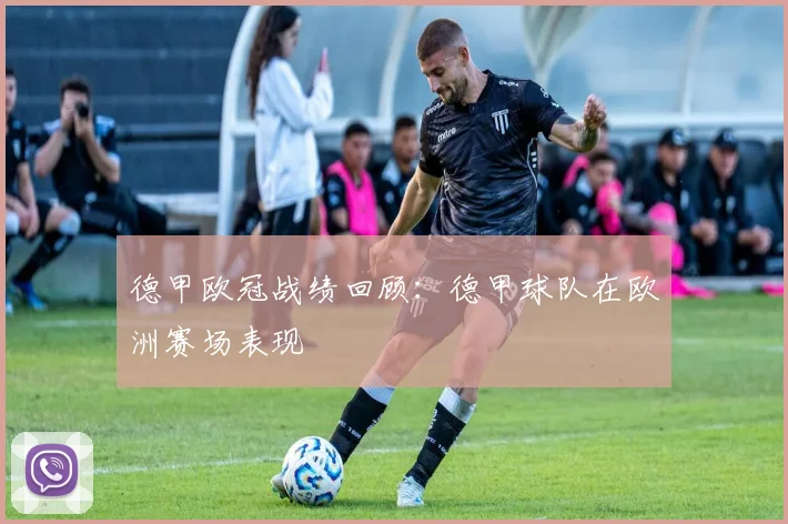 德甲欧冠战绩回顾：德甲球队在欧洲赛场表现