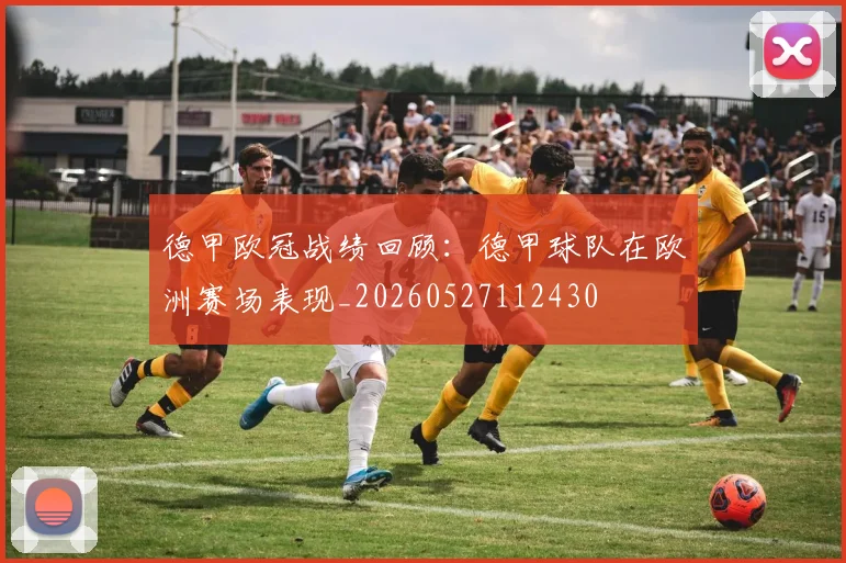 德甲欧冠战绩回顾：德甲球队在欧洲赛场表现_20260527112430
