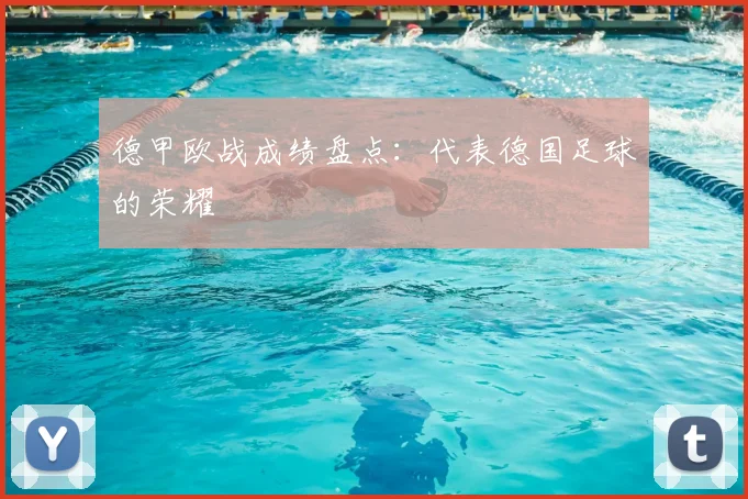 德甲欧战成绩盘点：代表德国足球的荣耀