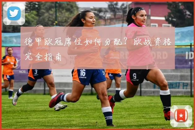 德甲欧冠席位如何分配？欧战资格完全指南