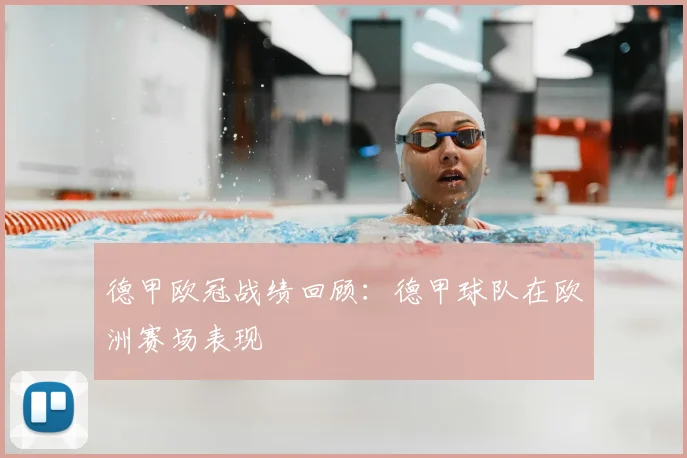德甲欧冠战绩回顾：德甲球队在欧洲赛场表现