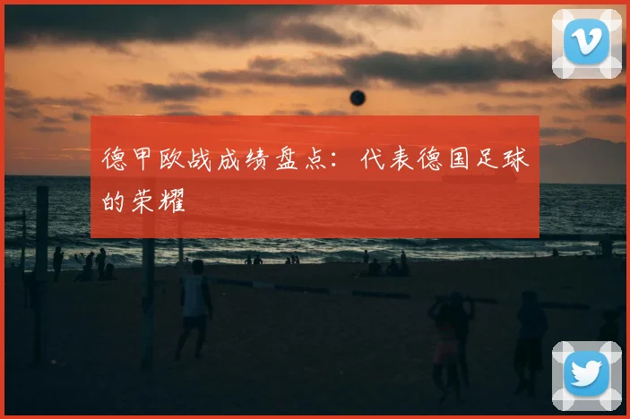 德甲欧战成绩盘点：代表德国足球的荣耀
