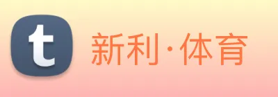 新利·体育 logo
